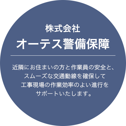 株式会社オーテス警備保障